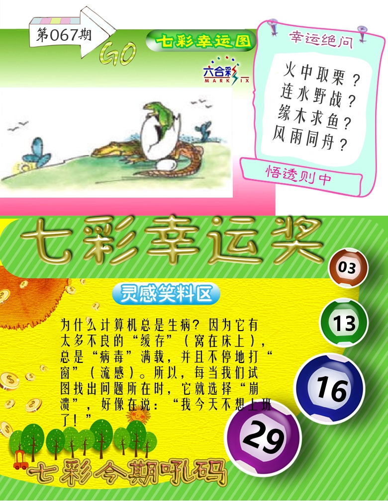 七彩幸运奖 第67期