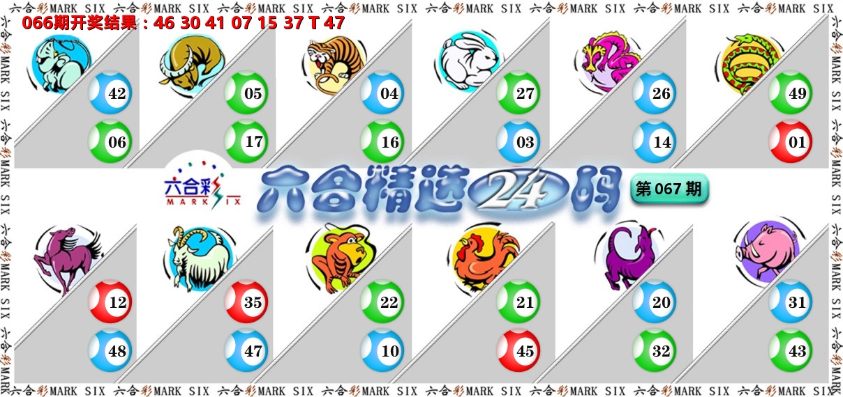 六合精选24码 第67期