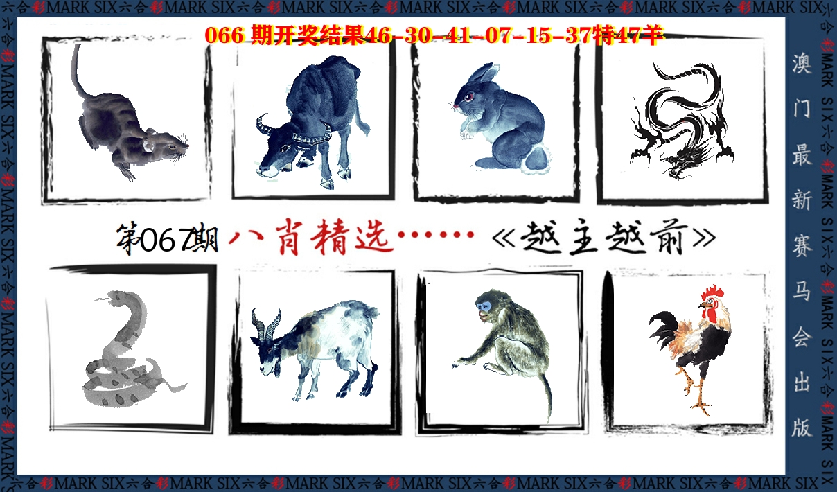 八肖精选 第67期