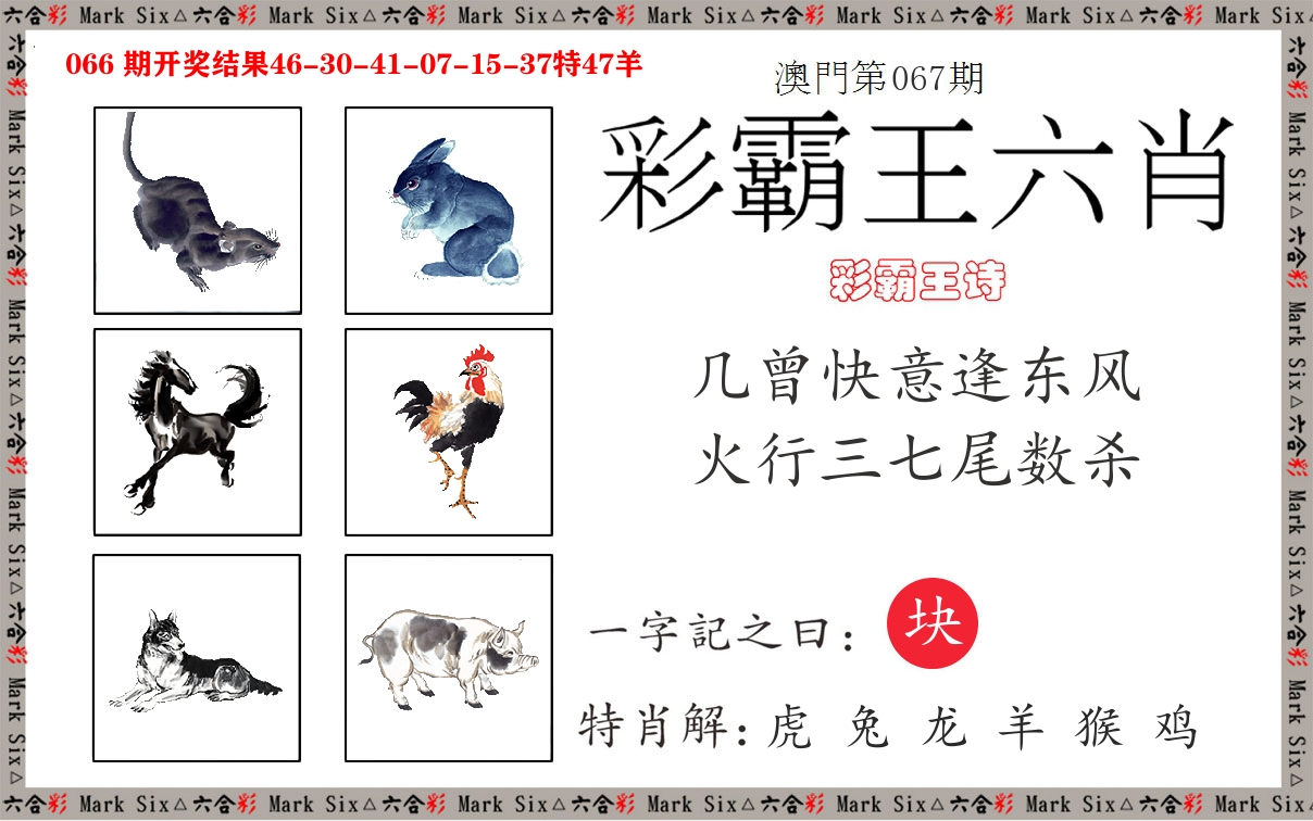 彩霸王六肖 第67期