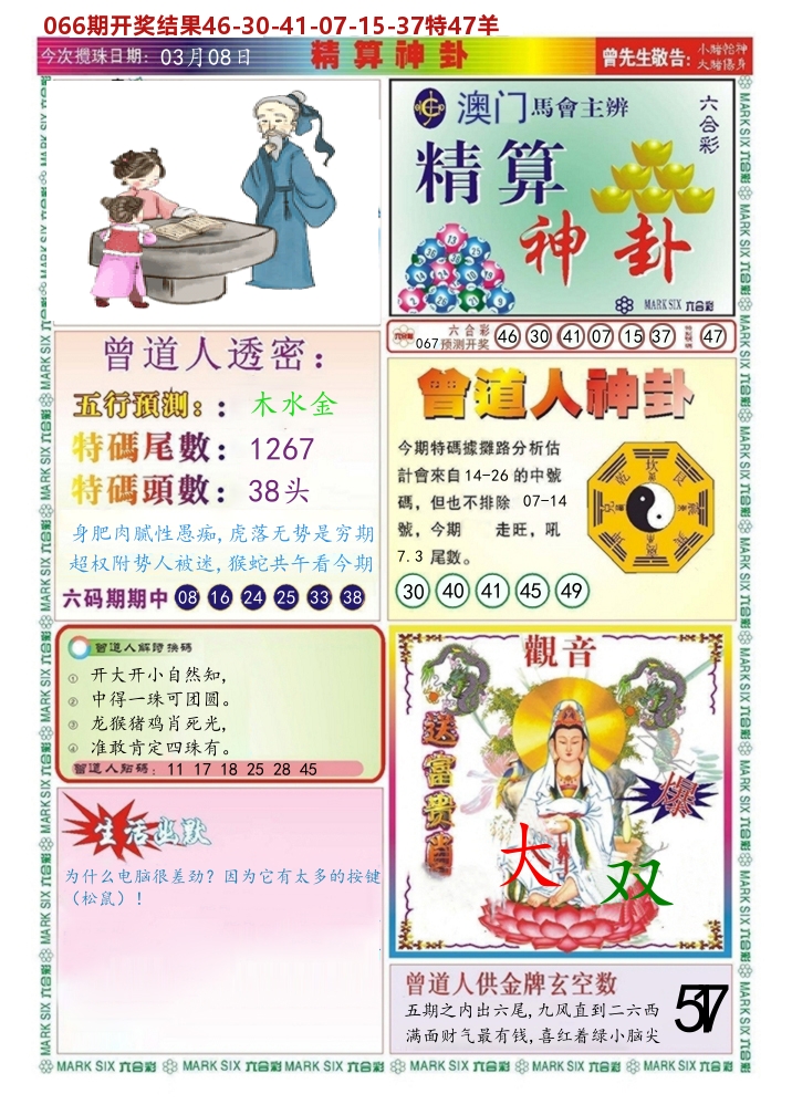 澳门精算神卦 第67期