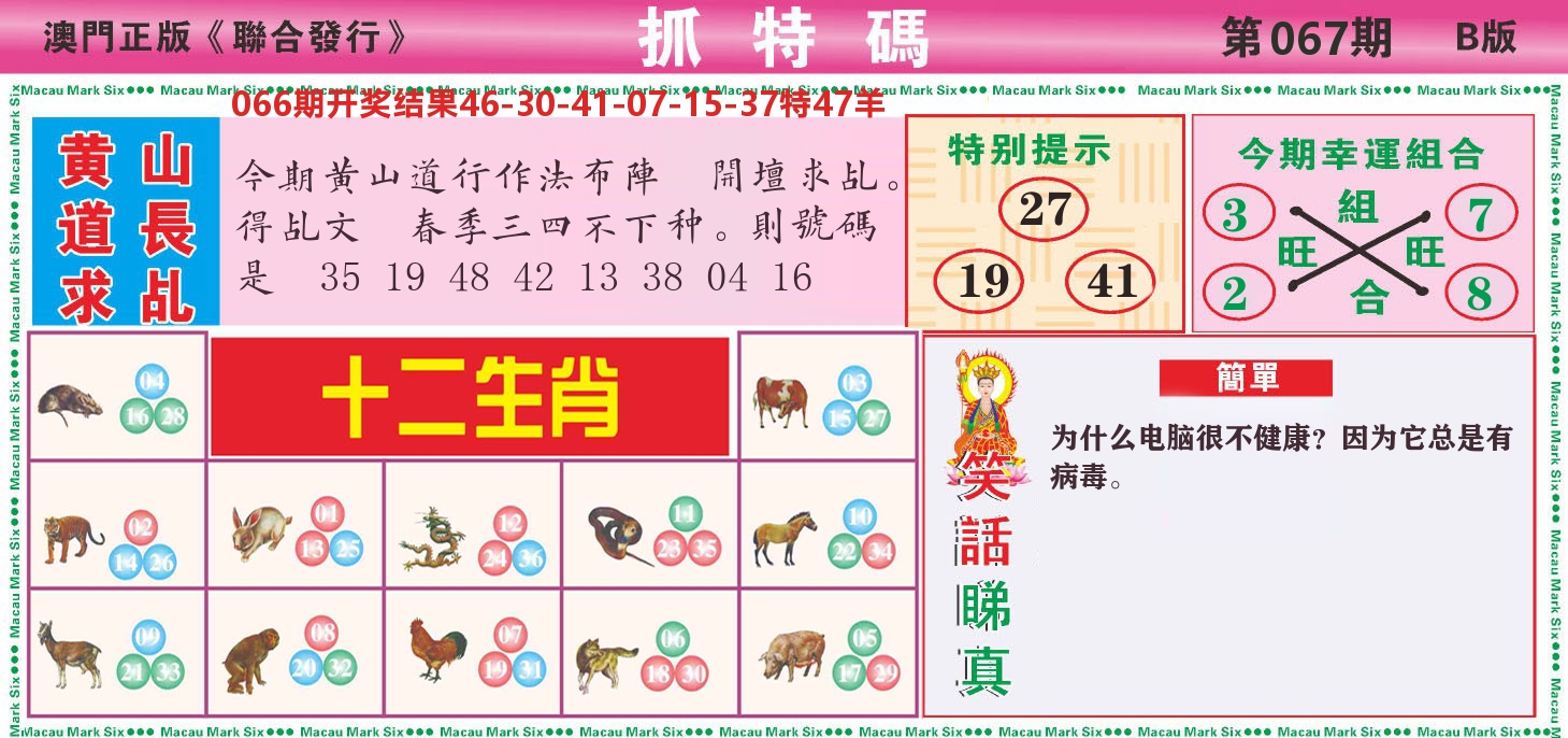 澳门抓特码B 第67期