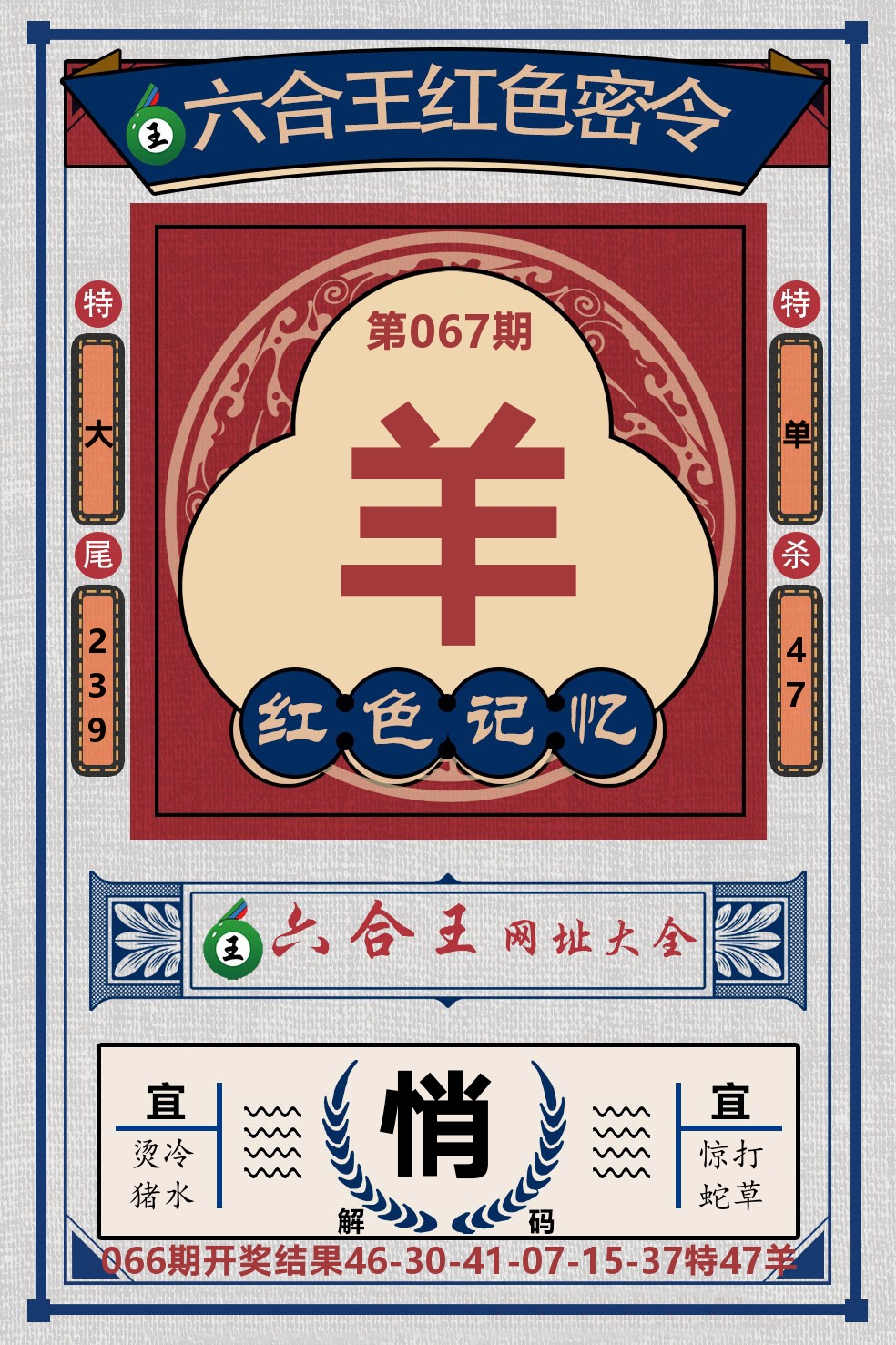 六合王红色密令 第67期