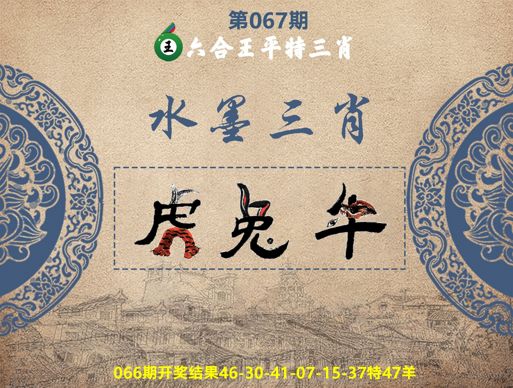 六合王水墨三肖 第67期