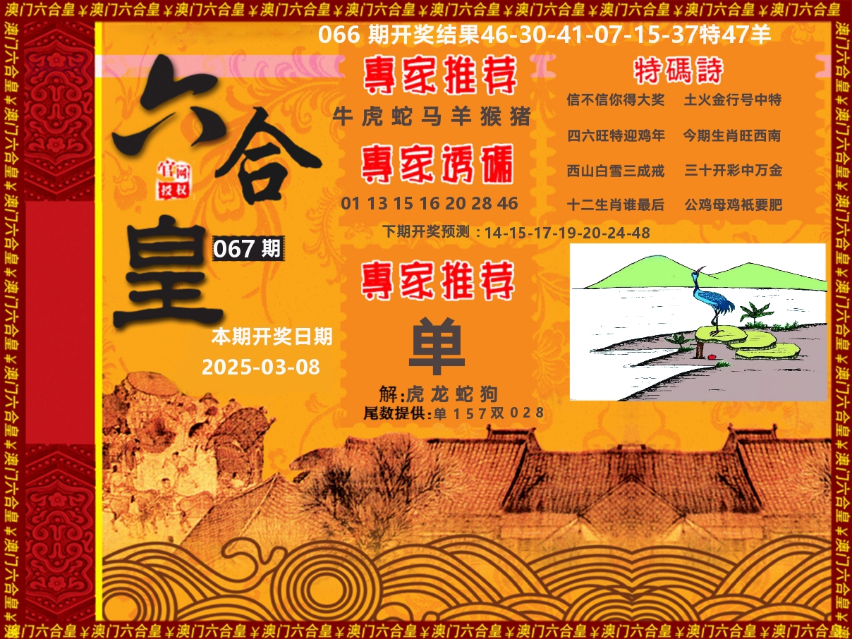 六合皇系列 第67期