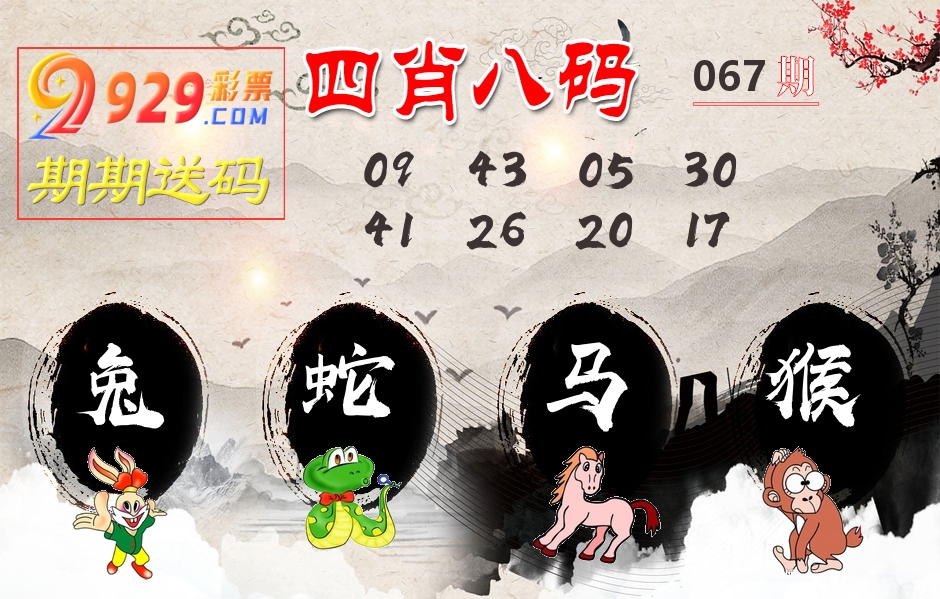四肖八码期期送 第67期