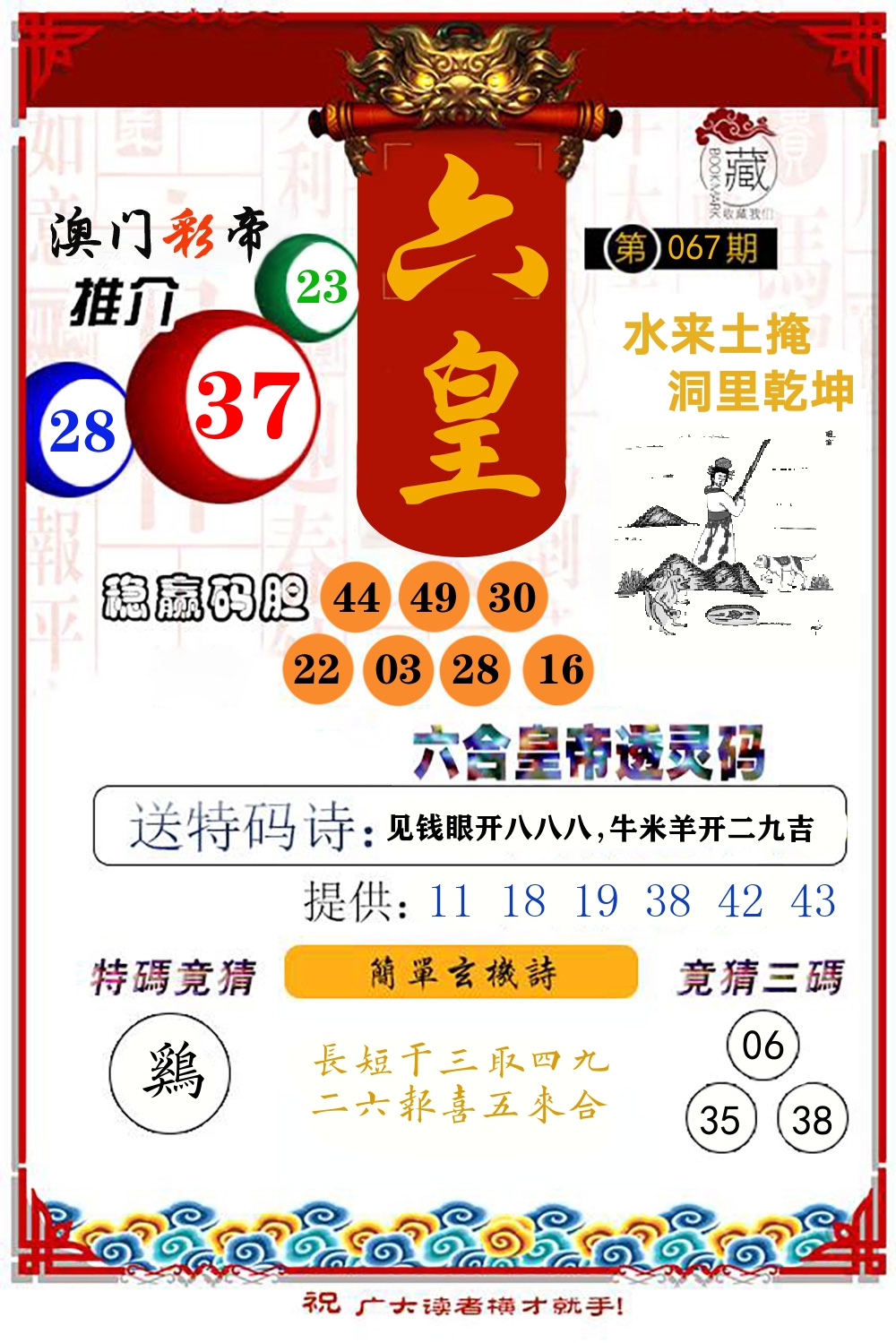 六合皇帝透灵码 第67期