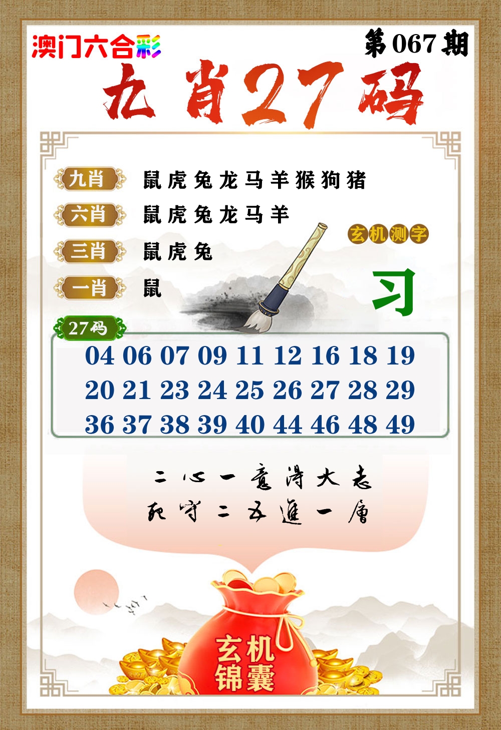 玄机锦囊 第67期