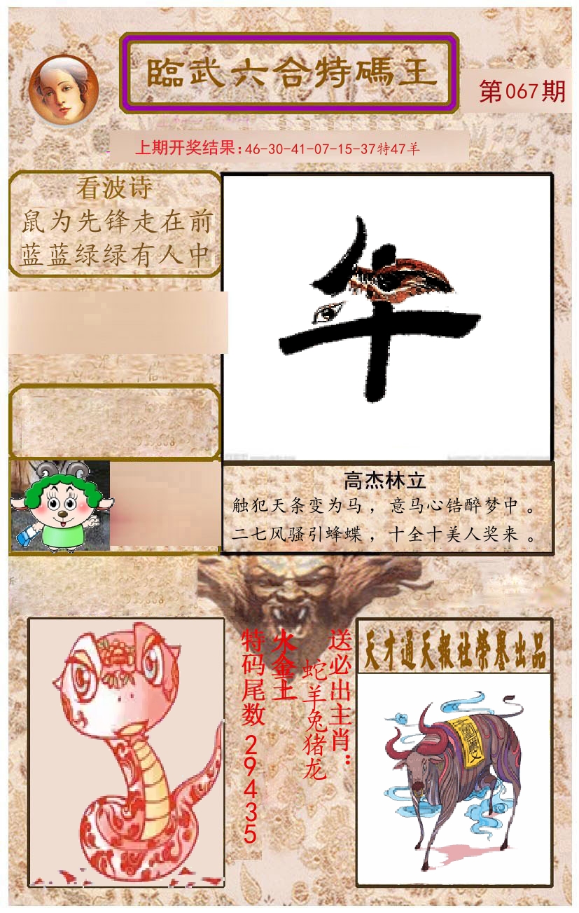 臨武六合特码王 第67期