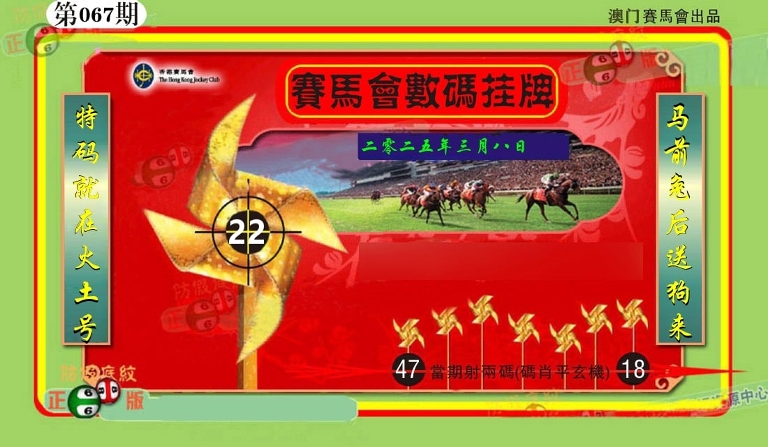 赛马会数码挂牌 第67期