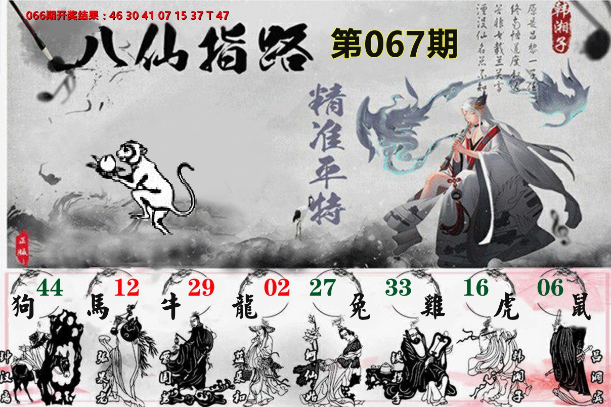 八仙指路 第67期