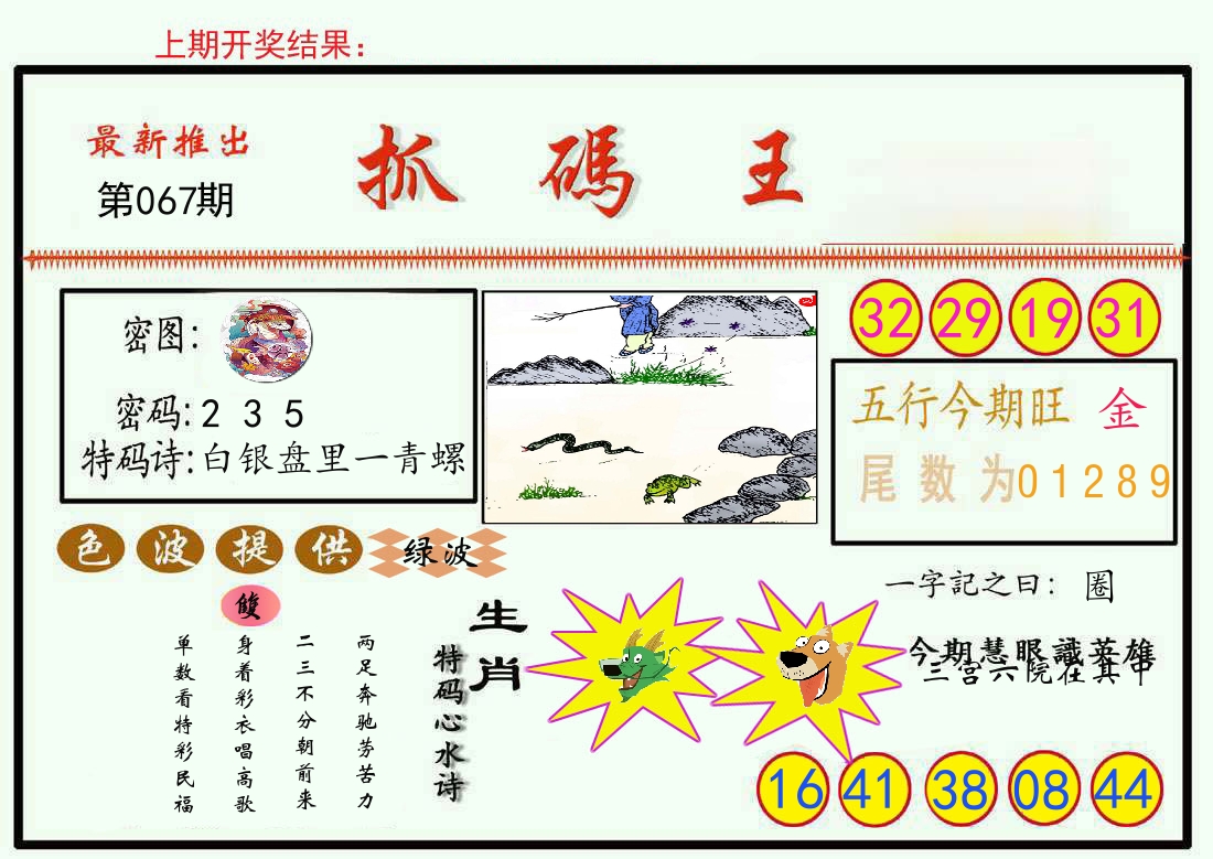 最新抓码王 第67期