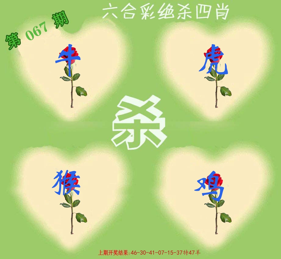 绝杀四肖 第67期