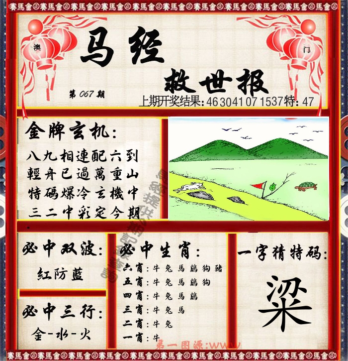 马经救世报 第67期