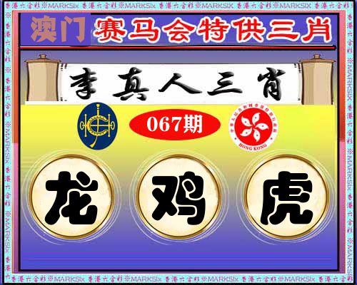特供三肖 第67期