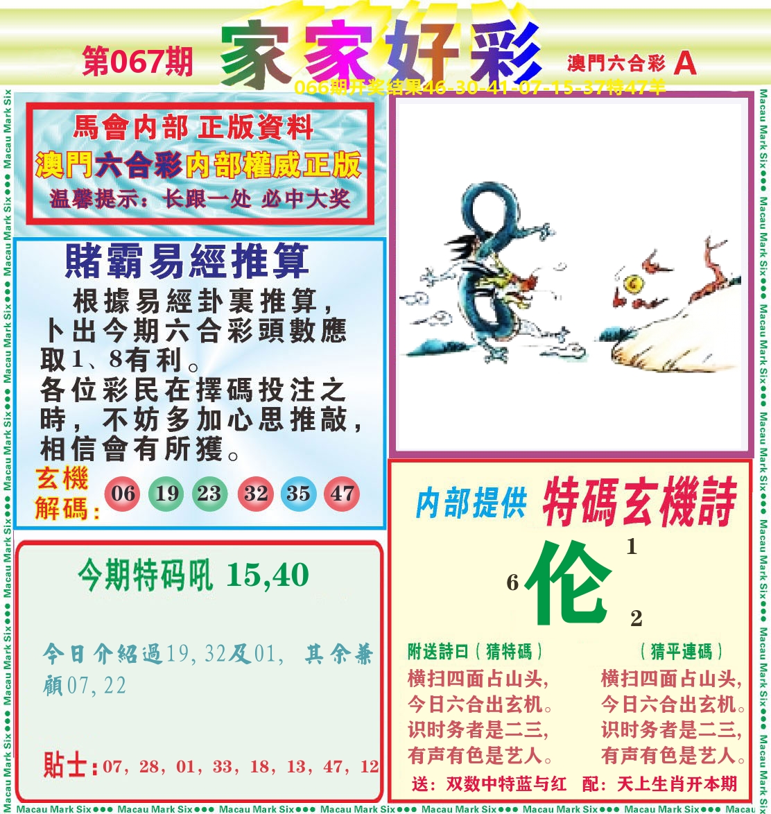 家家好彩A 第67期