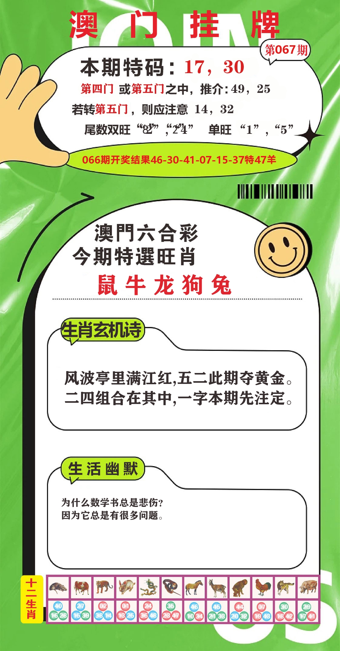 澳门赢天下B 第67期