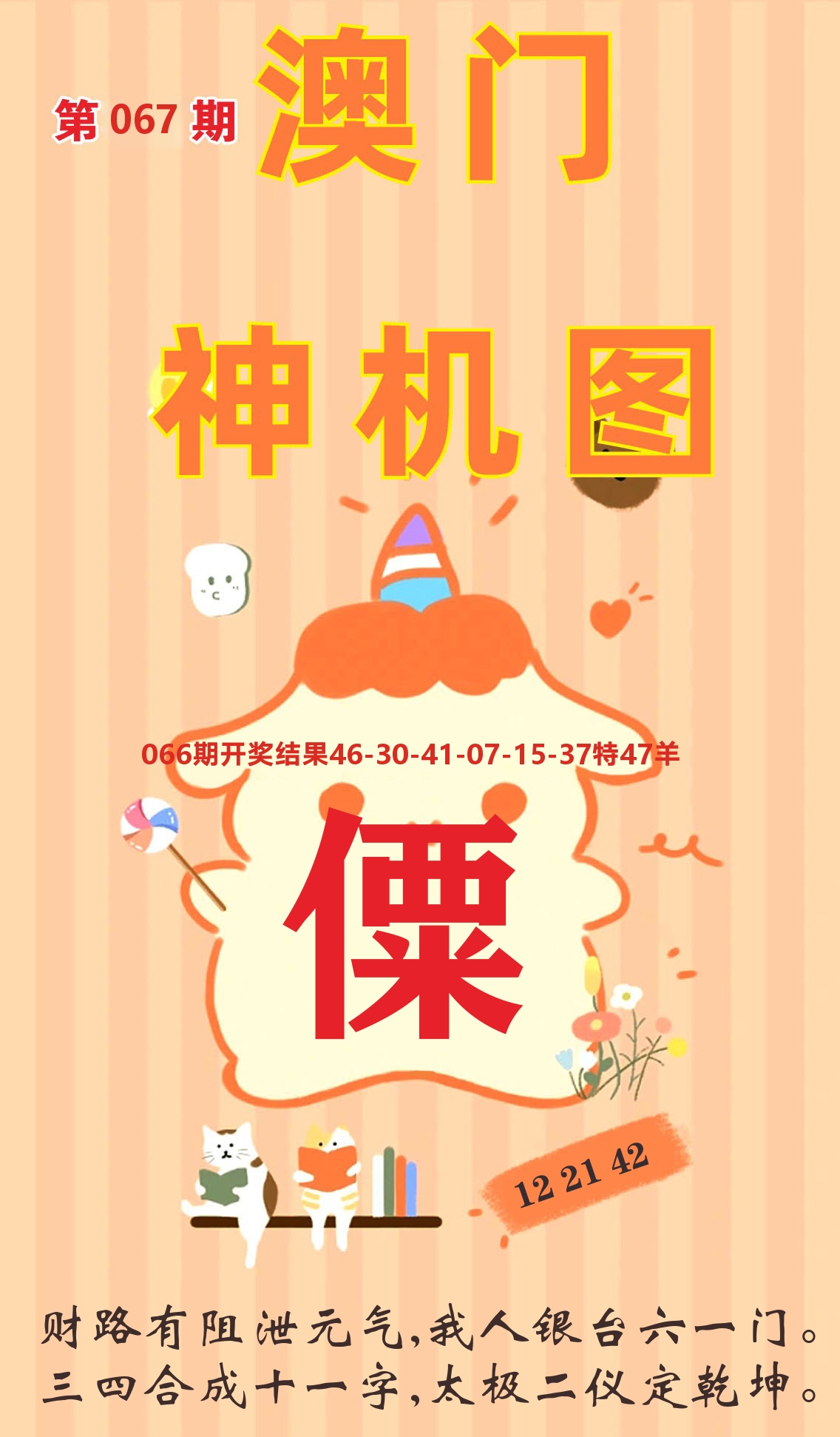 澳门赢天下C 第67期