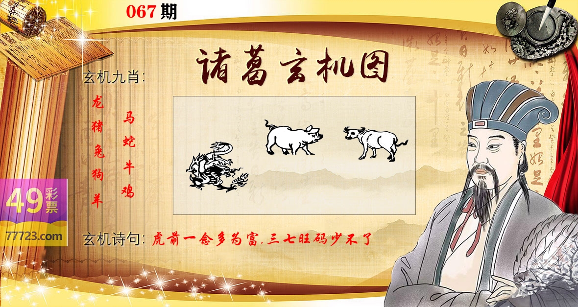 诸葛玄机图 第67期