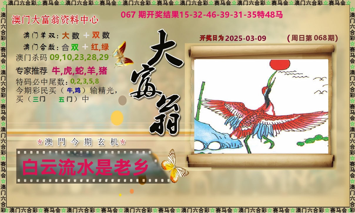 新大富翁 第68期