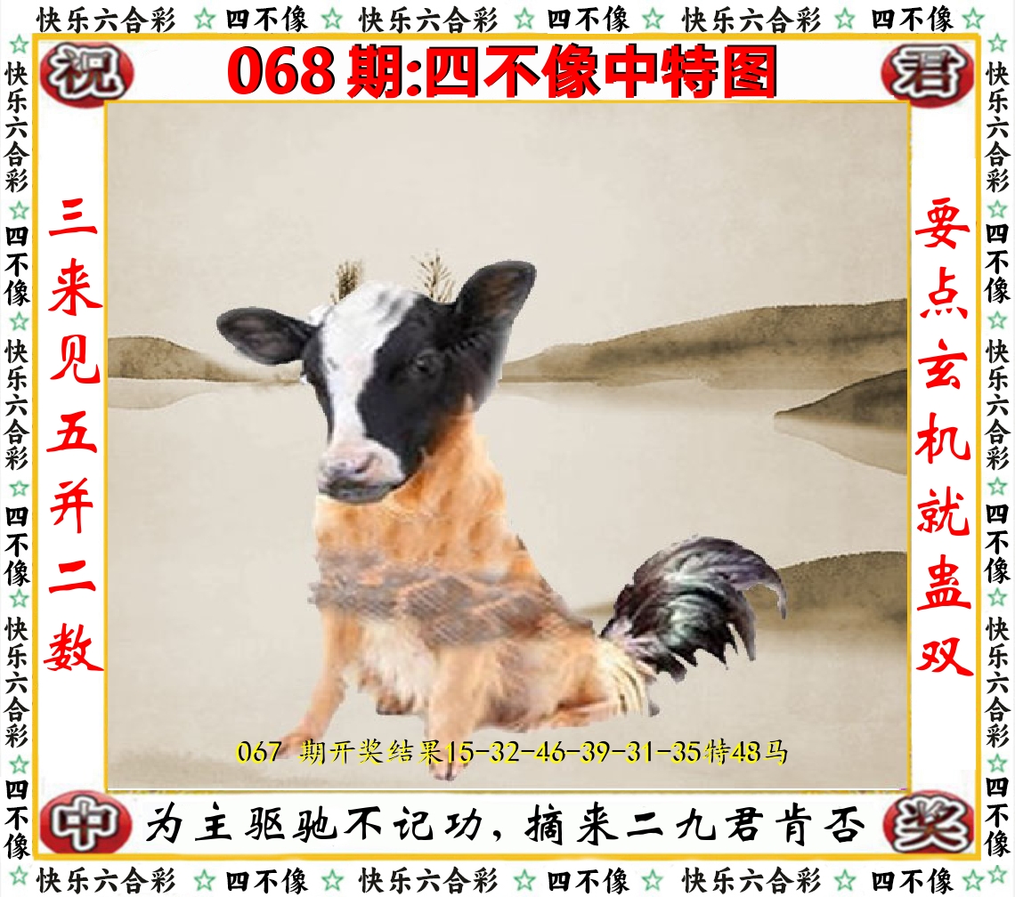 四不像中特图 第68期
