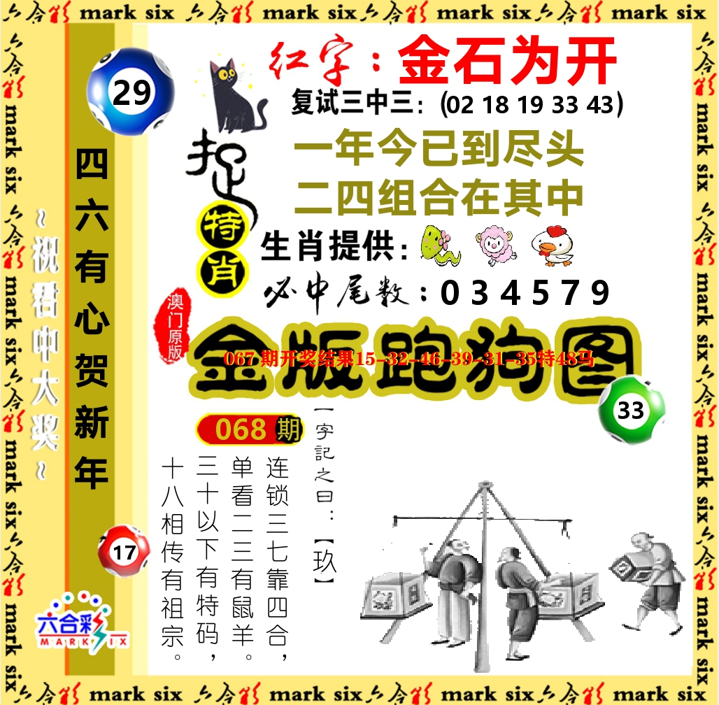 金版跑狗图 第68期