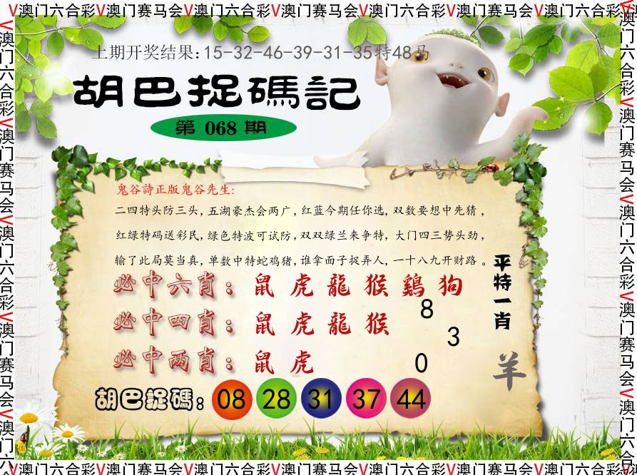 胡巴抓码记 第68期