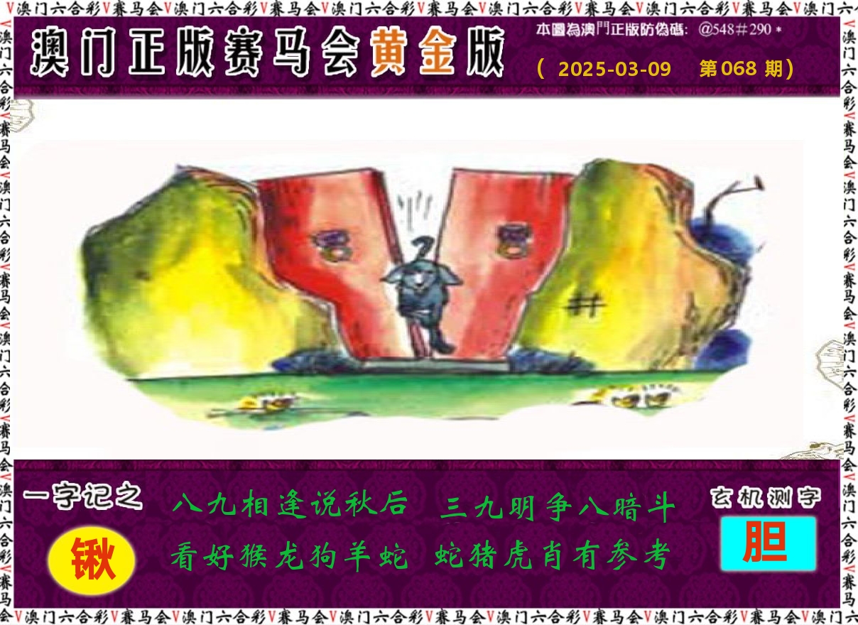 赛马会黄金版 第68期