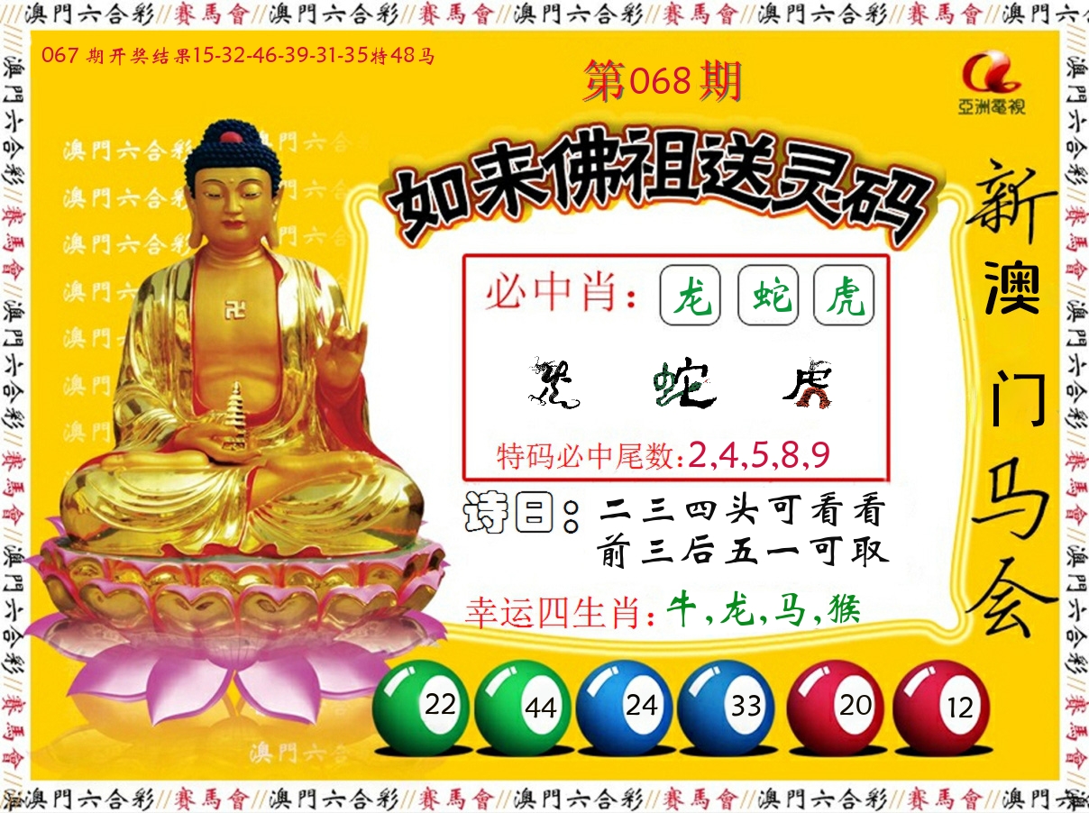 如来佛祖送灵码 第68期
