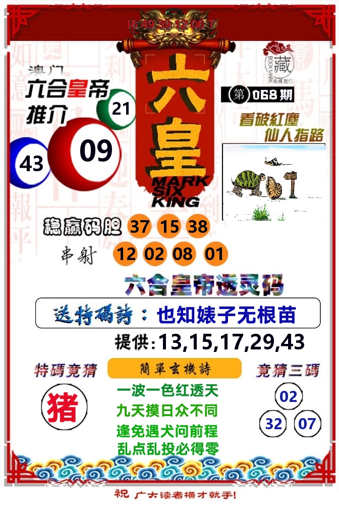 六皇 第68期