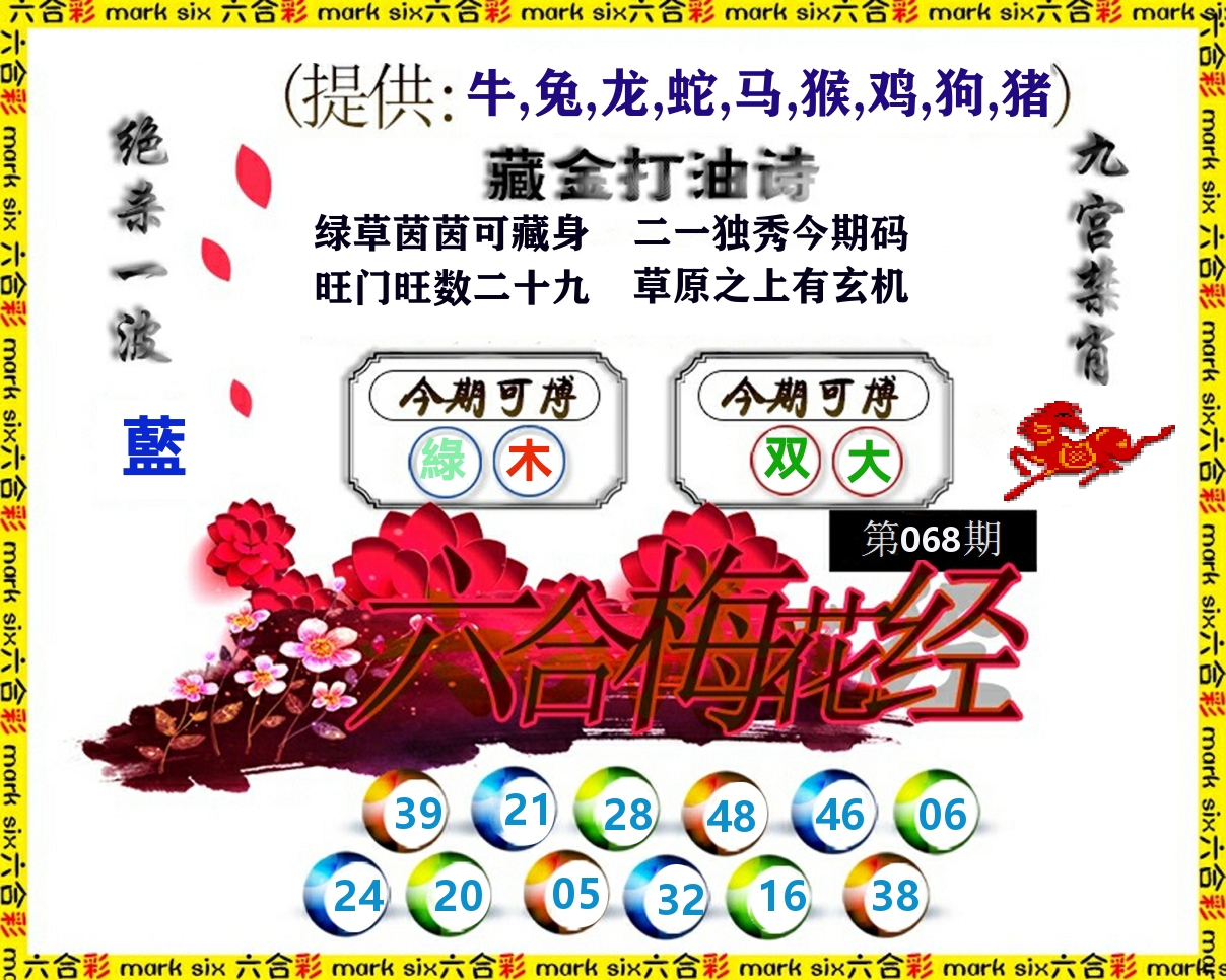 六合梅花经 第68期