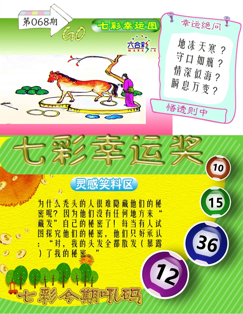 七彩幸运奖 第68期
