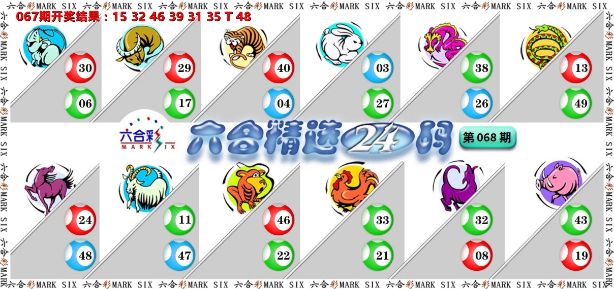 六合精选24码 第68期