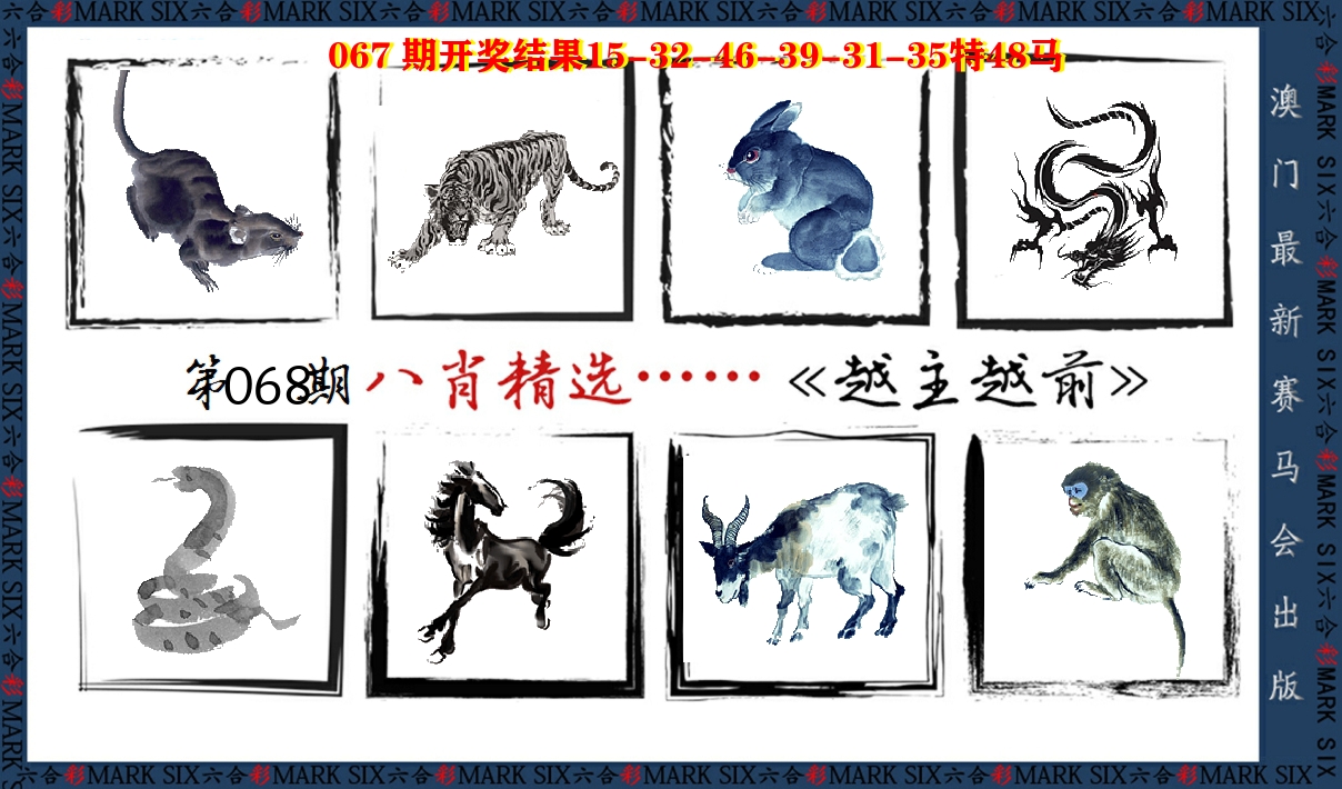 八肖精选 第68期