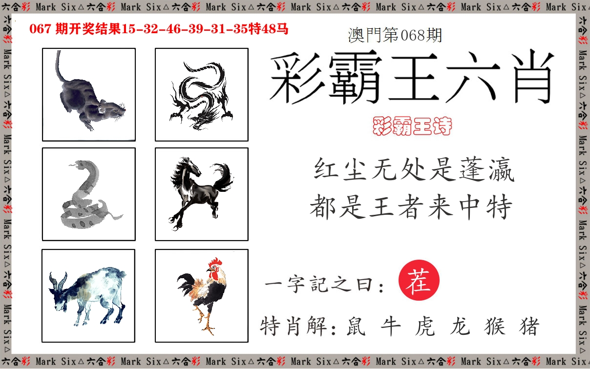 彩霸王六肖 第68期