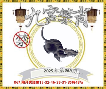 九宫禁肖 第68期