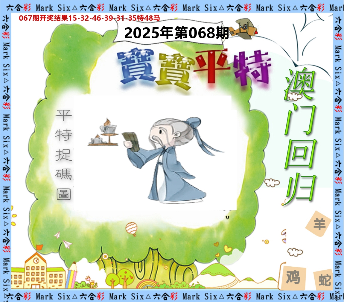 宝宝平特 第68期