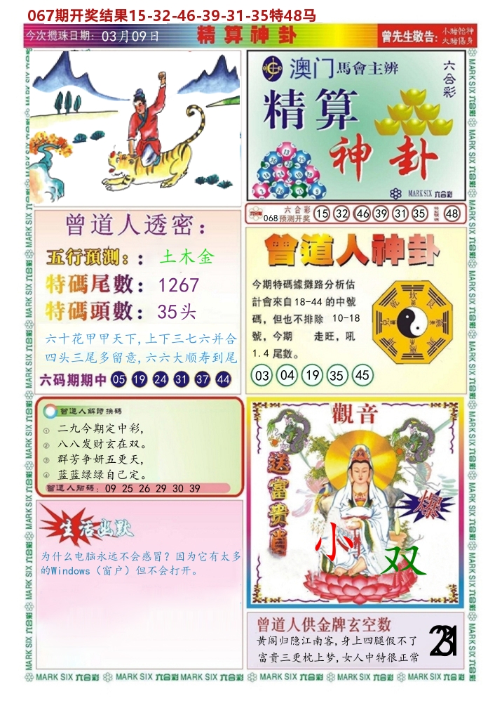 澳门精算神卦 第68期