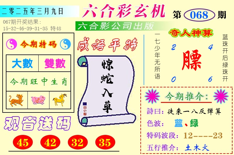 澳门六合玄机 第68期