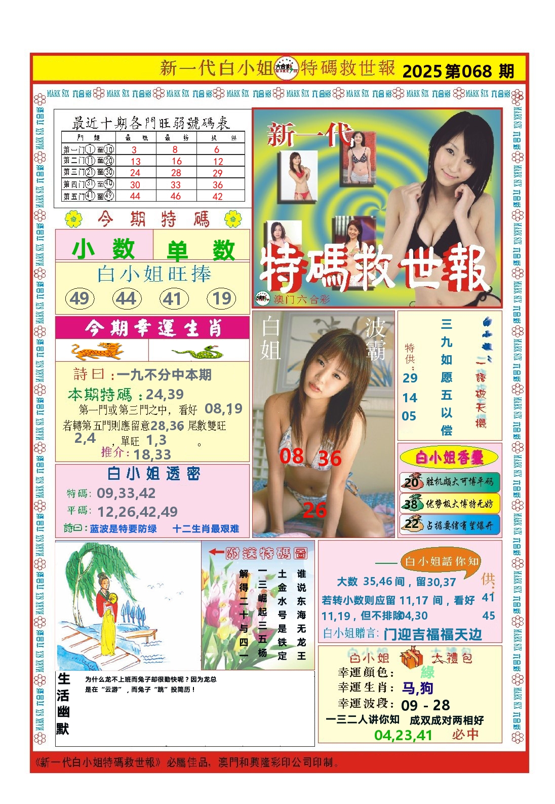 澳门特码救世报 第68期