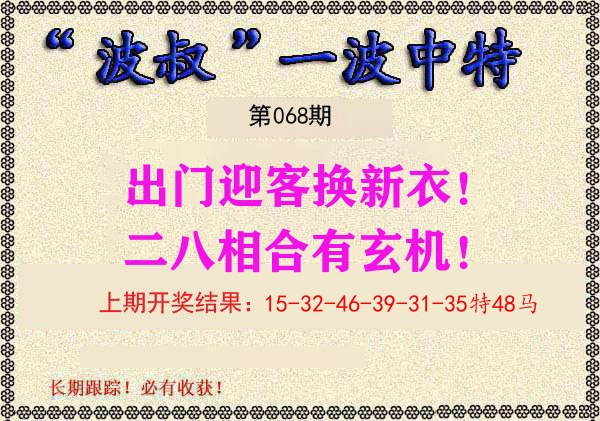 波叔中特 第68期