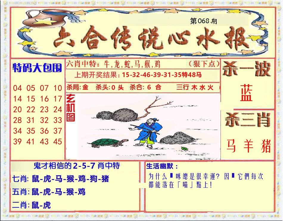 六合传说心水报 第68期
