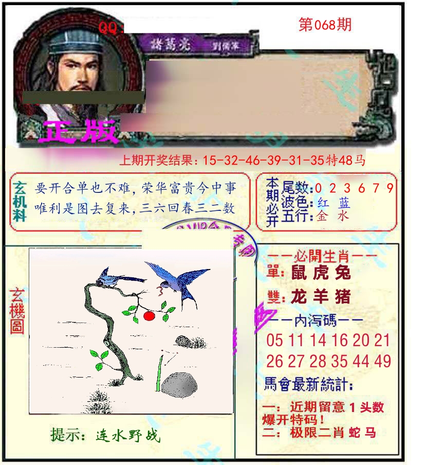 诸葛亮玄机 第68期