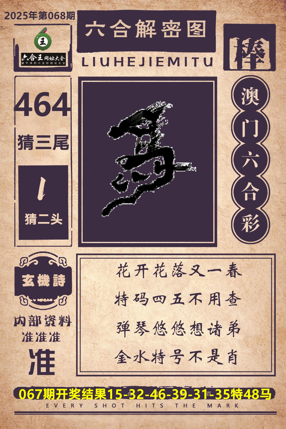 六合王六合解密 第68期