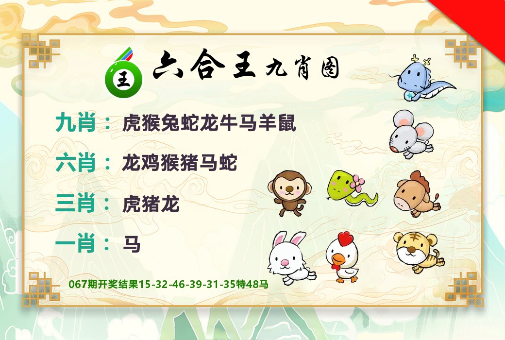 六合王九肖图 第68期