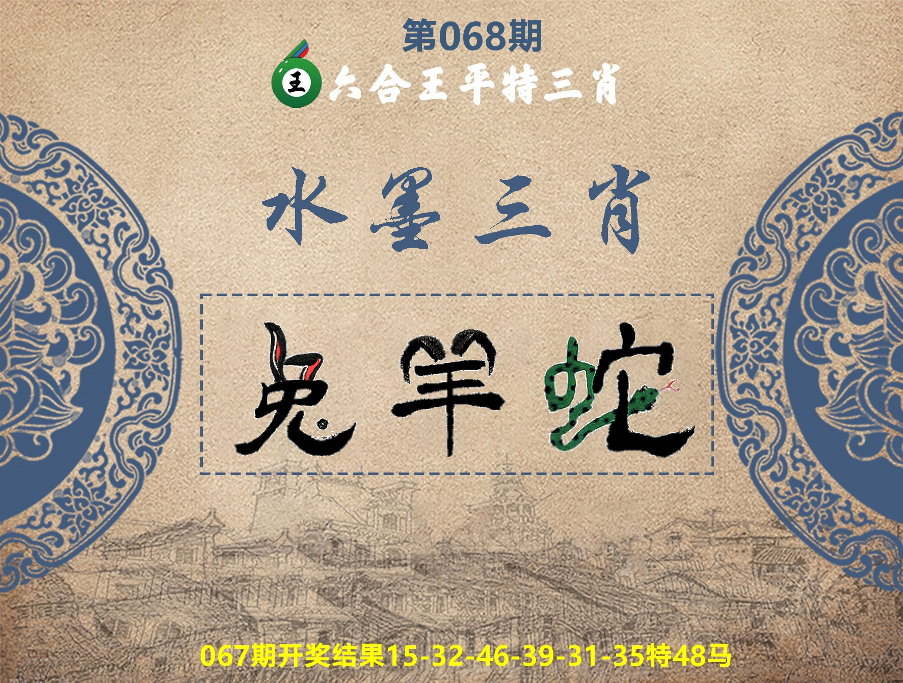 六合王水墨三肖 第68期