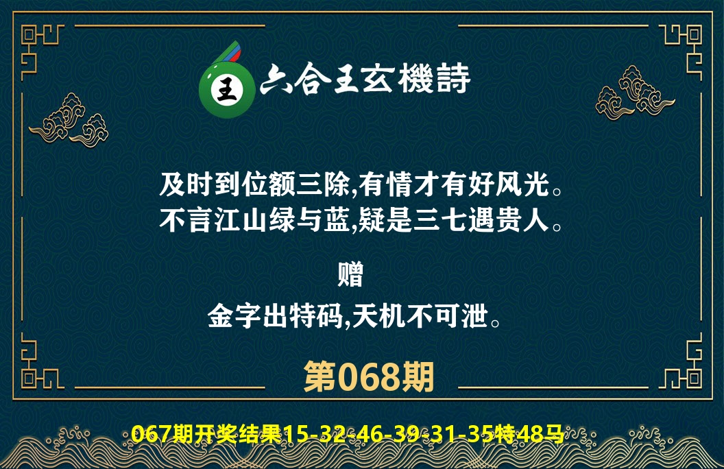 六合王玄机诗 第68期