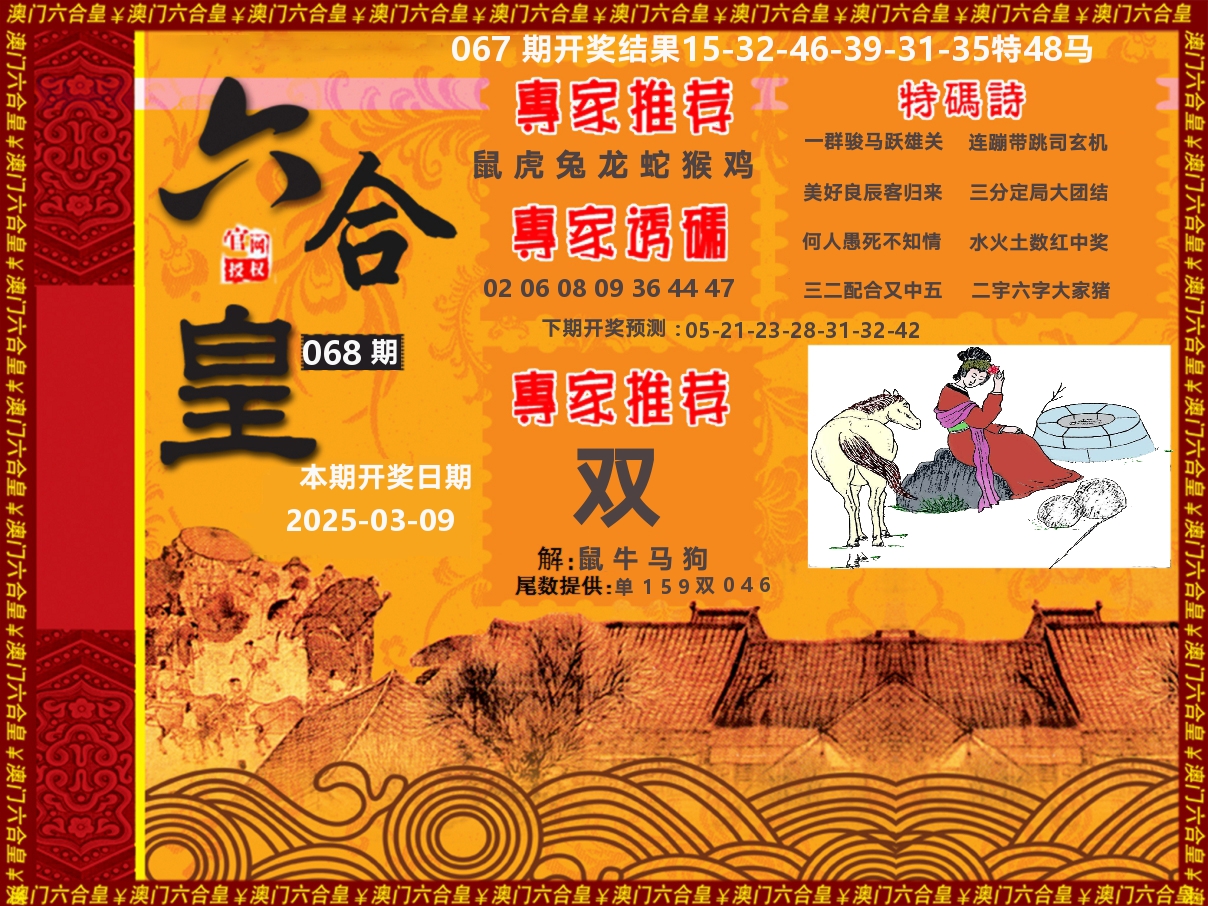 六合皇系列 第68期