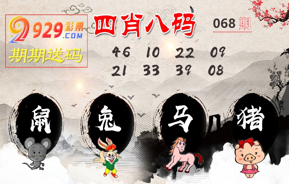 四肖八码期期送 第68期