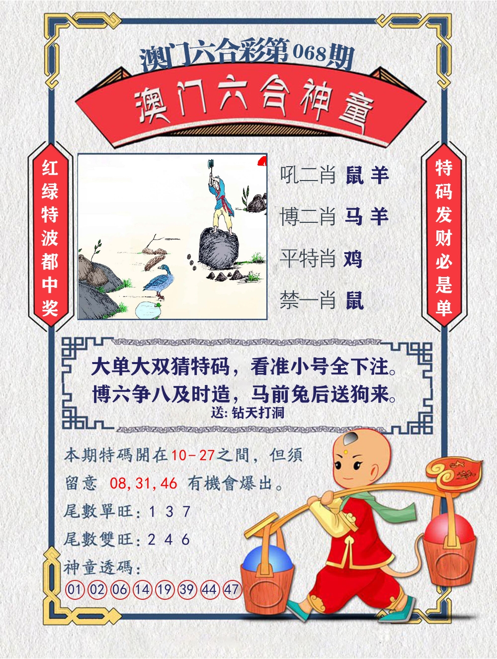 六合神童 第68期
